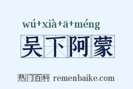 吴下阿蒙是什么意思的图片